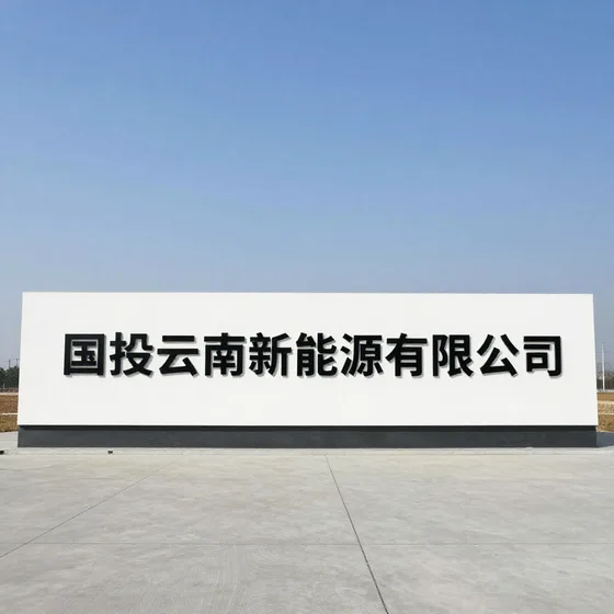 国投云南新能源有限公司常见误区解析